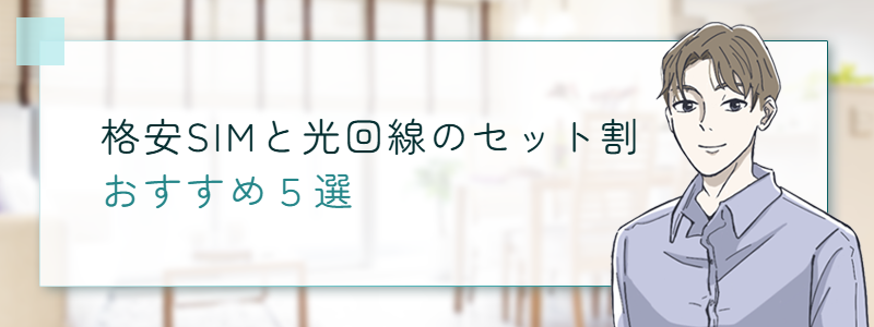 格安SIMと光回線のセット割おすすめ5選