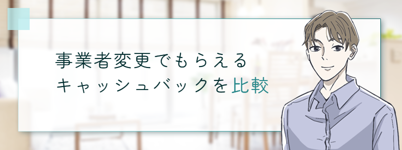 事業者変更でもらえるキャッシュバックを比較