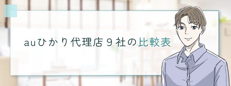 auひかり代理店9社の比較表