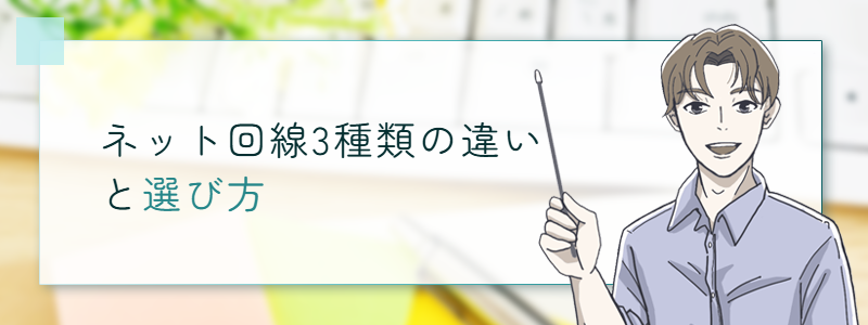 ネット回線3種類の違いと選び方