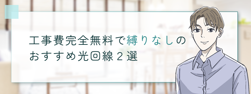 工事費完全無料で縛りなしのおすすめの光回線2選