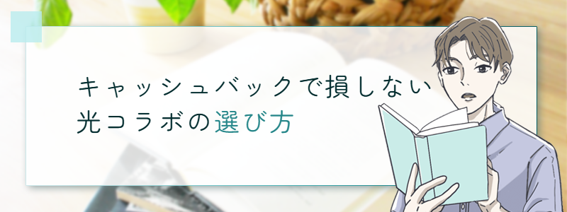キャッシュバックで損しない光コラボの選び方