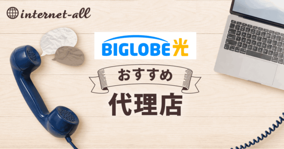 【2026年5月】ビッグローブ光代理店6社を比較！おすすめ3社をご紹介