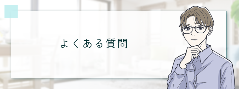よくある質問