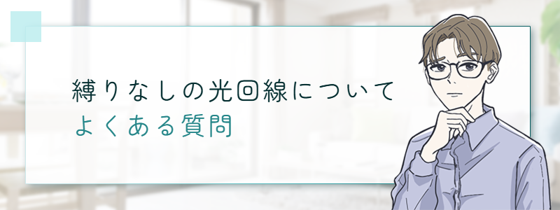 縛りなしの光回線についてよくある質問