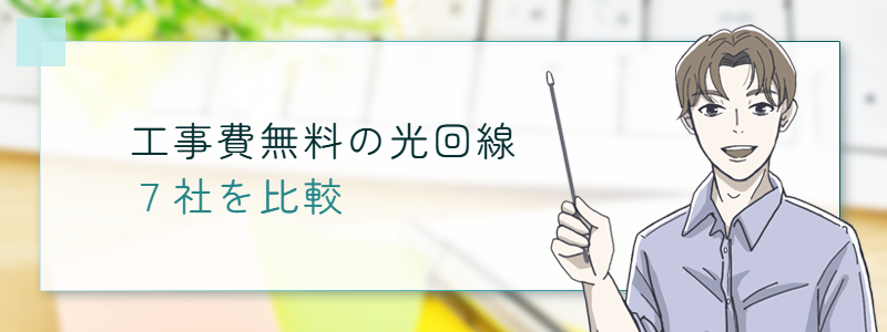 工事費無料の光回線7社を比較