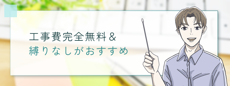 工事費完全無料＆縛りなしがおすすめ