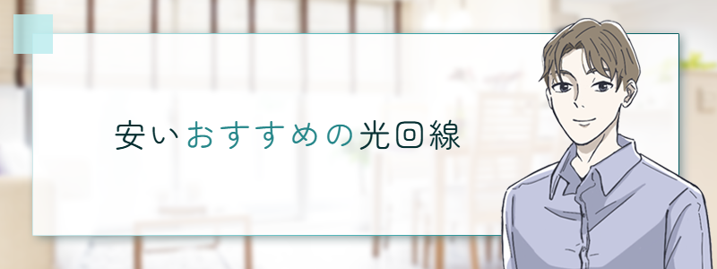 安いおすすめの光回線