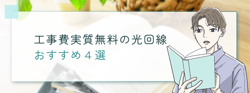 工事費実質無料の光回線おすすめ4選