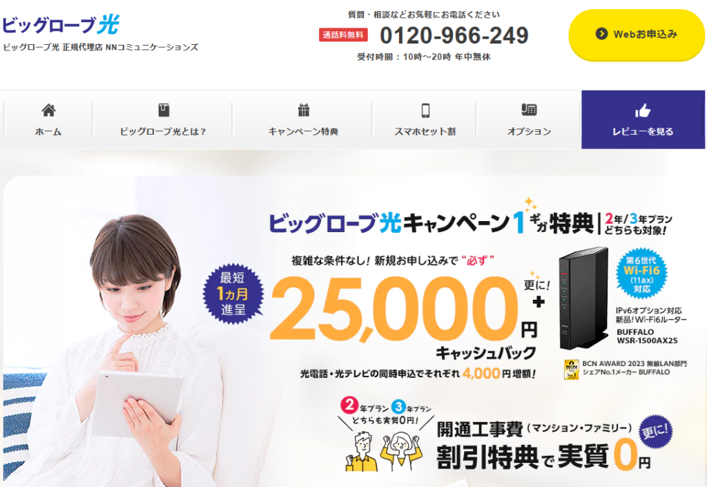 ビッグローブ光代理店「NNコミュニケーションズ」キャンペーンサイト