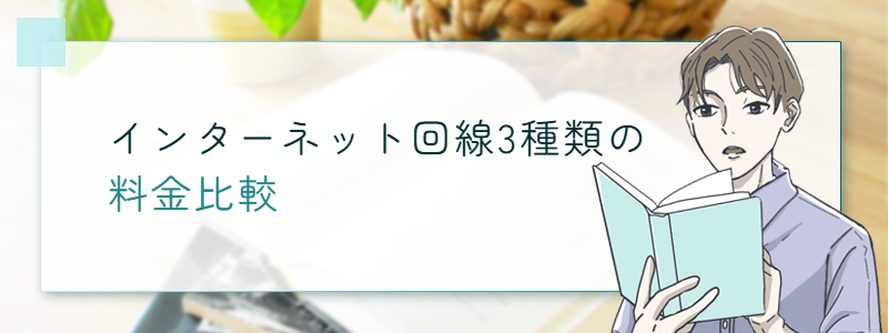 インターネット回線3種類の料金比較
