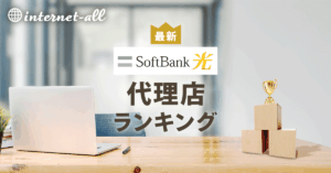 ソフトバンク光の代理店を比較！おすすめランキングTOP3はココ！