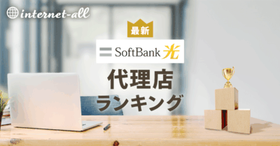 ソフトバンク光の代理店を比較！おすすめランキングTOP3はココ！