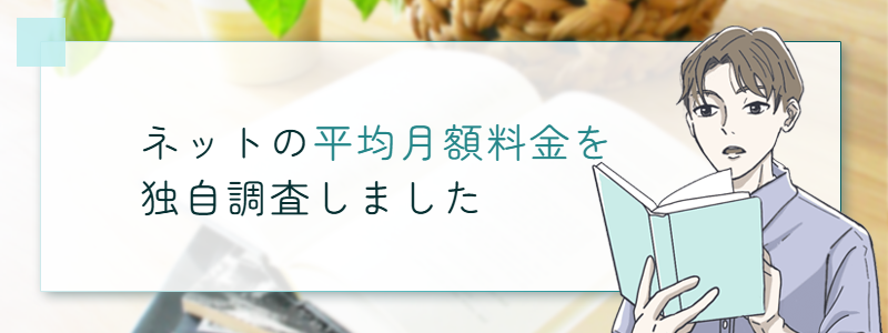 ネットの平均月額料金を独自調査しました