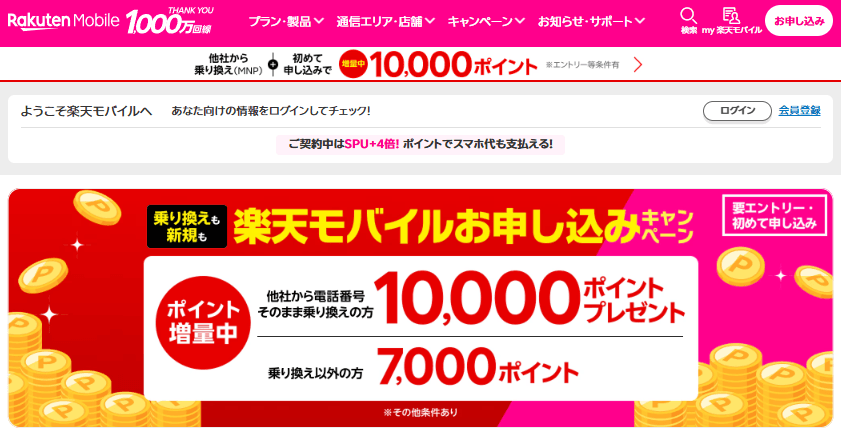 楽天モバイル公式サイト