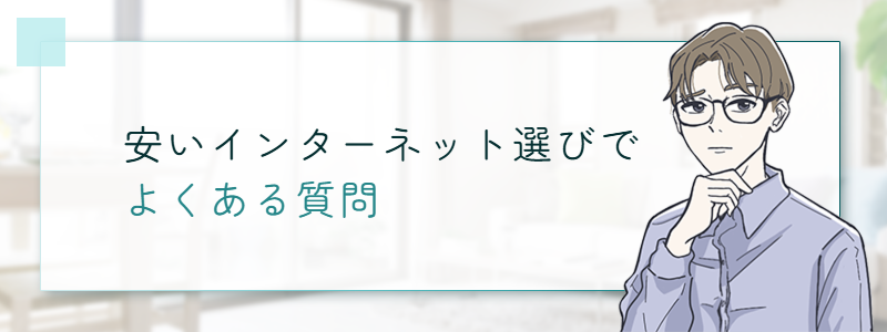 安いインターネット選びでよくある質問