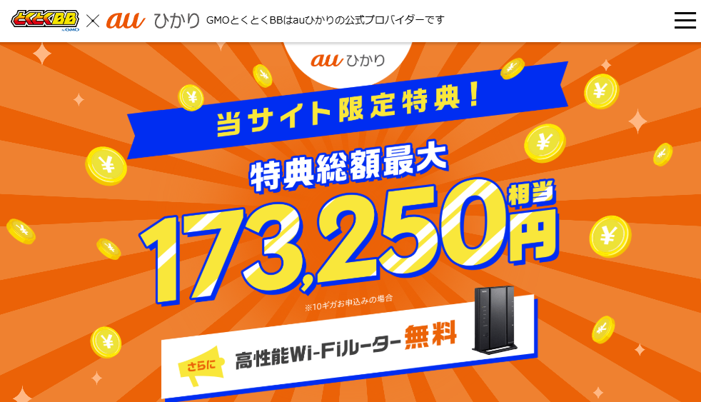 auひかり代理店「GMOとくとくBB」キャンペーンサイト