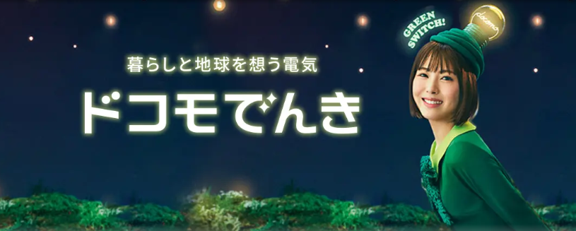 ドコモでんき