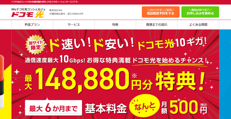 ドコモ光×WiZのキャンペーンページのスクショ