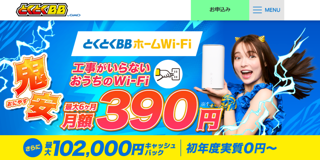 とくとくBBホームWiFi