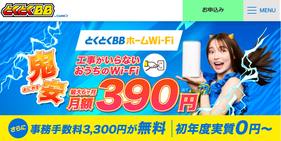 とくとくBBホームWiFi公式サイト