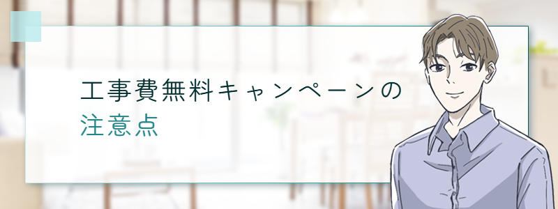 工事費無料キャンペーンの注意点