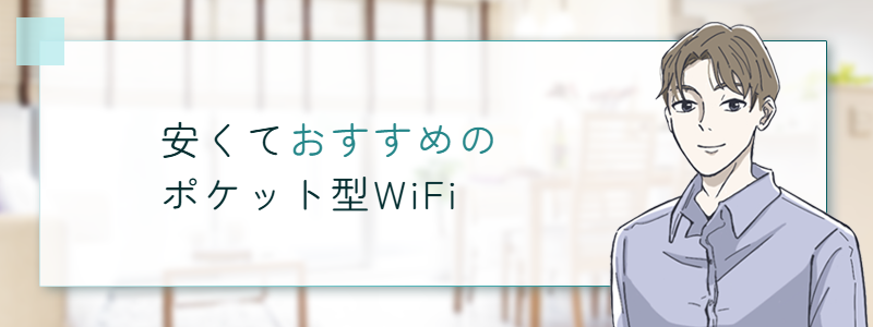 安くておすすめのポケット型WiFi