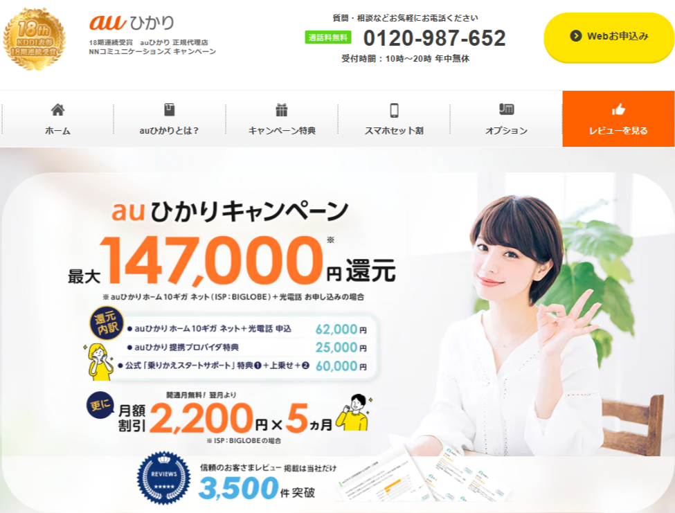 auひかり代理店「NNコミュニケーションズ」キャンペーンサイト