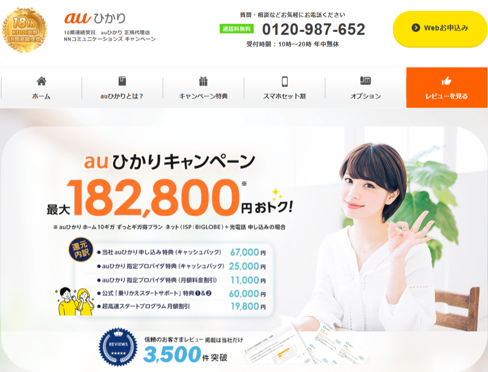auひかり代理店「NNコミュニケーションズ」キャンペーンサイト