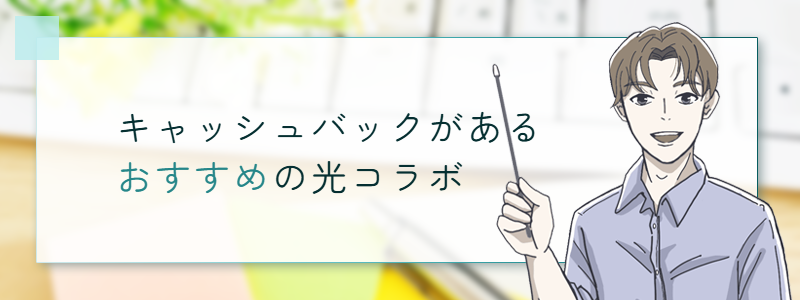 キャッシュバックがあるおすすめの光コラボ