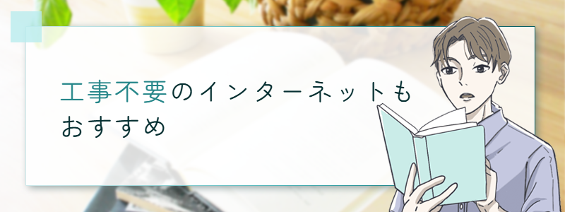 工事不要のインターネットもおすすめ