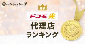 【2024年4月最新】ドコモ光の代理店6社を比較！おすすめはココ！