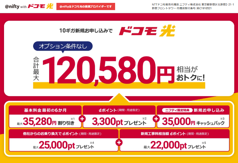 ドコモ光×ニフティのトップページのスクショ
