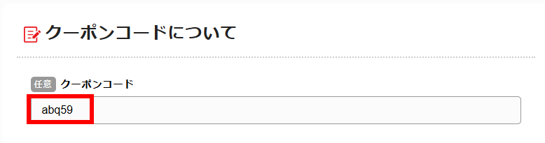 BBIQの講師込画面のクーポンコード入力画面