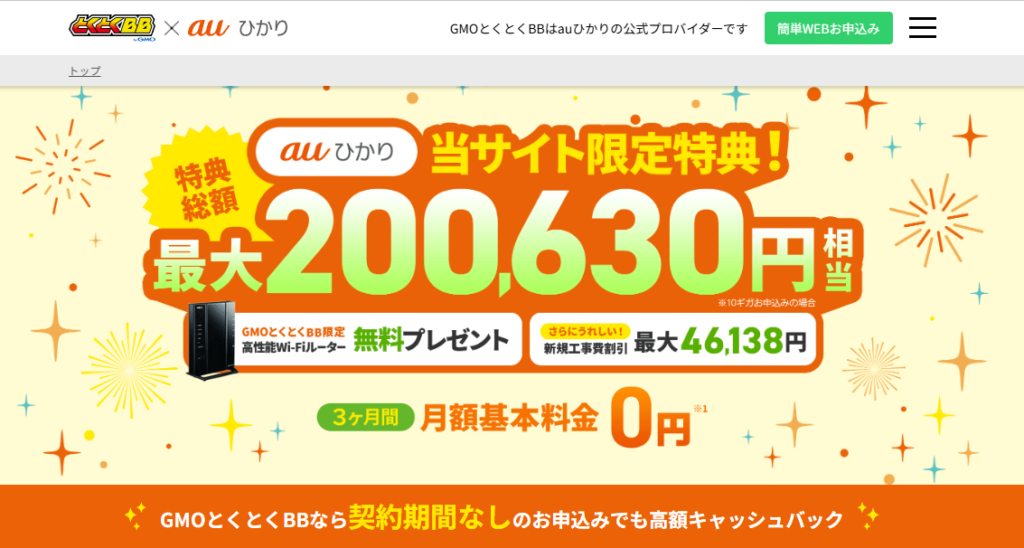 auひかり×GMOのスクショ