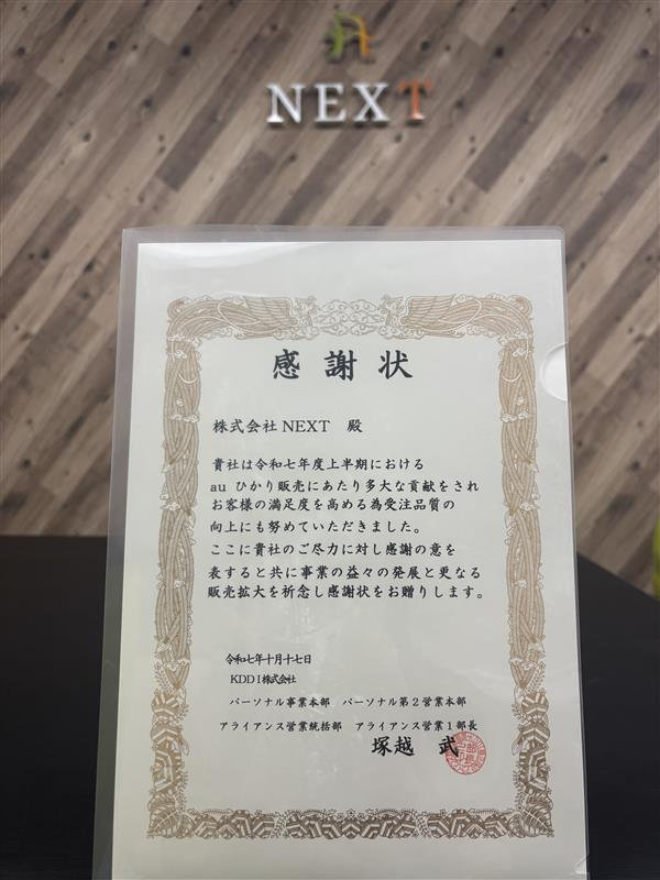 代理店NEXTのKDDIからの感謝状