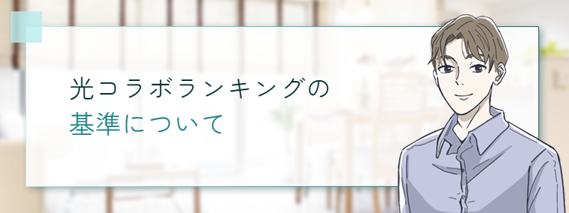 光コラボランキングの基準について