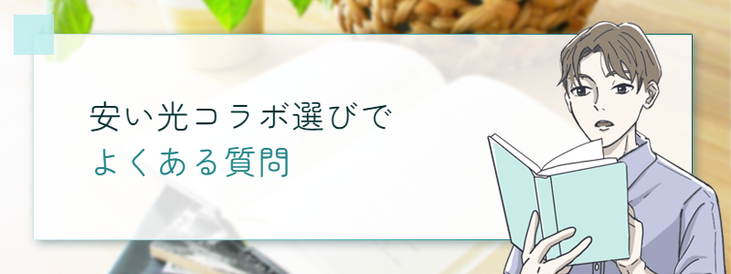 安い光コラボ選びでよくある質問