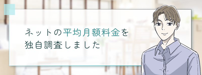 ネットの平均月額料金をアンケート調査しました