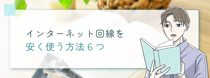 インターネット回線を安く使う方法６つ