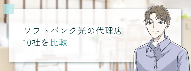 ソフトバンク光代理店10社を比較