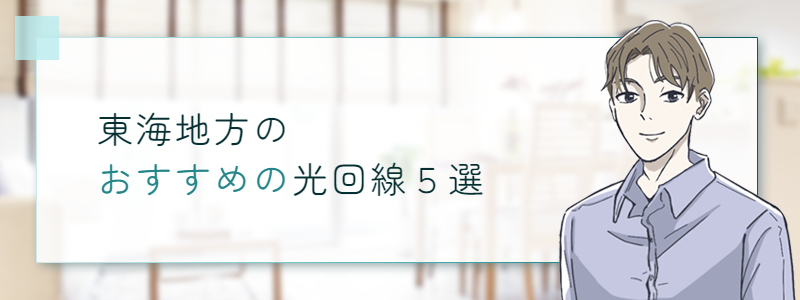 東海地方おおすすめの光回線５選