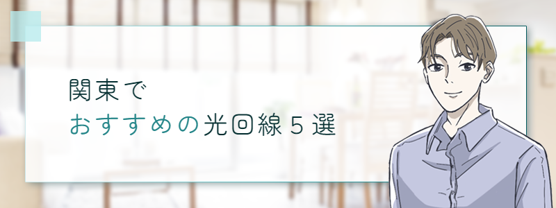 関東でおすすめの光回線５選