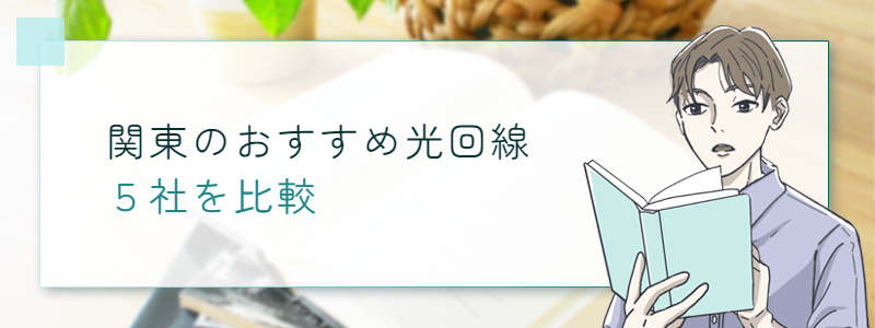 関東のおすすめ光回線５社を比較