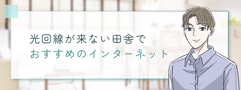 光回線が来ない田舎でおすすめのインターネット