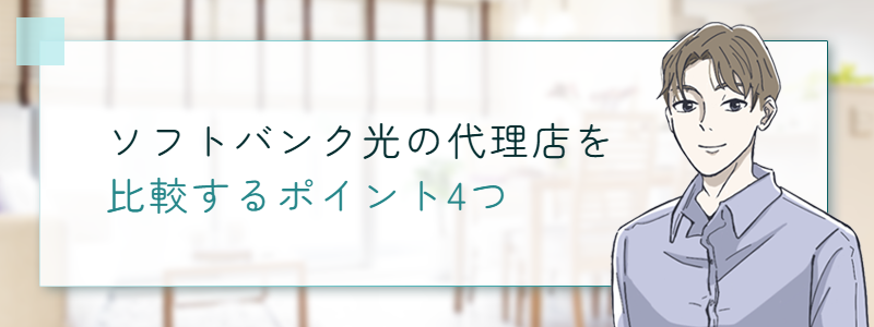 ソフトバンク光の代理店を比較するポイント4つ