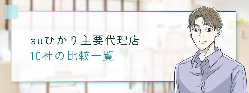 auひかり 代理店10社の比較一覧