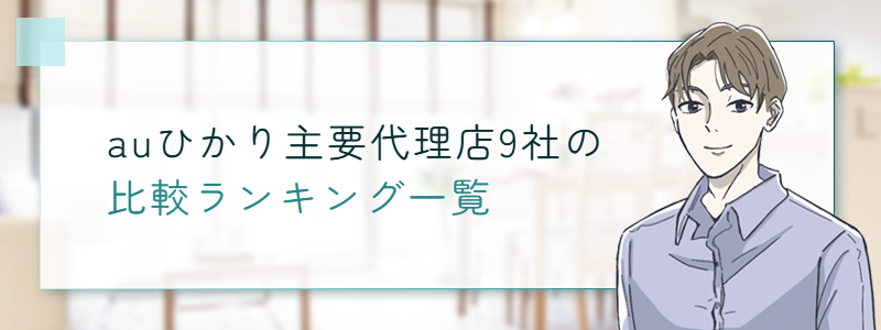 auひかり主要代理店9社の比較ランキング一覧