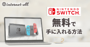 【2024年】ニンテンドースイッチを無料で手に入れる方法！