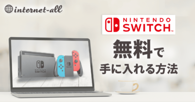 【2024年】光回線でニンテンドースイッチを無料で手に入れる方法！